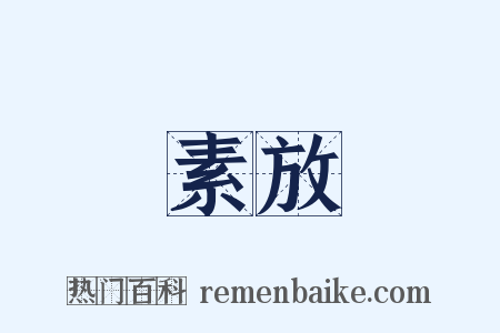 素放是什么意思的图片